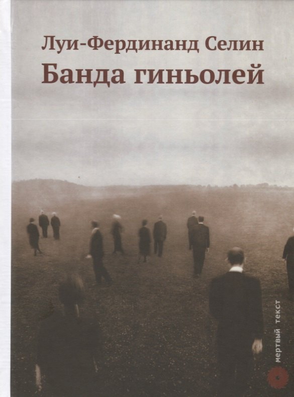 

Банда гиньолей
