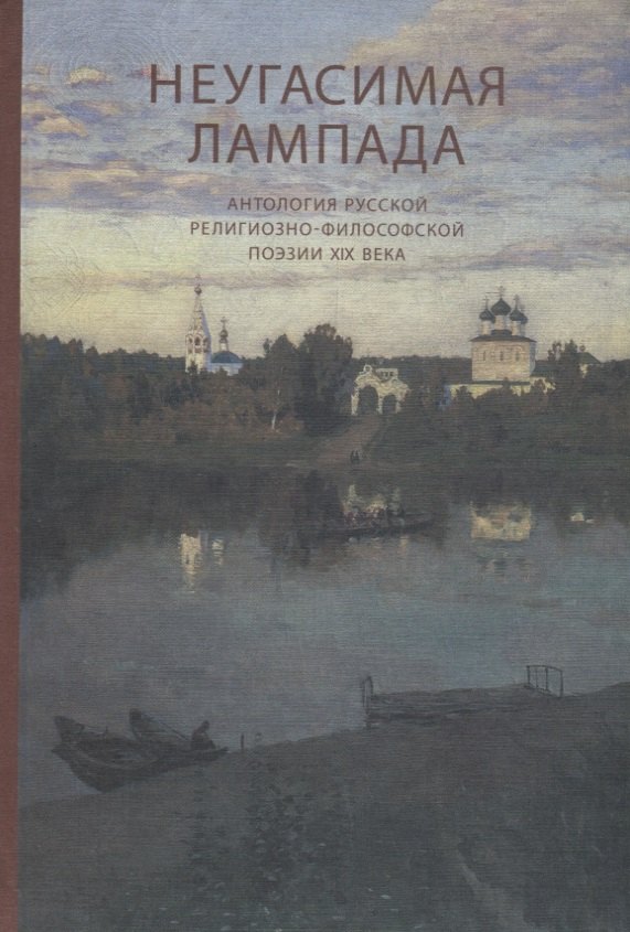 неугасимая лампада 2004. борис николаевич ширяев неугасимая лампада. писатель ширяев неугасимая лампада. неугасимая лампада книга. ширяев б.
