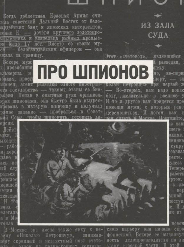

Про шпионов. По материалам газеты "Красная Звезда" за 1938 год