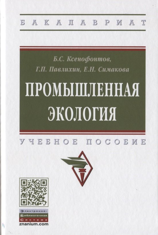 

Промышленная экология. Учебное пособие