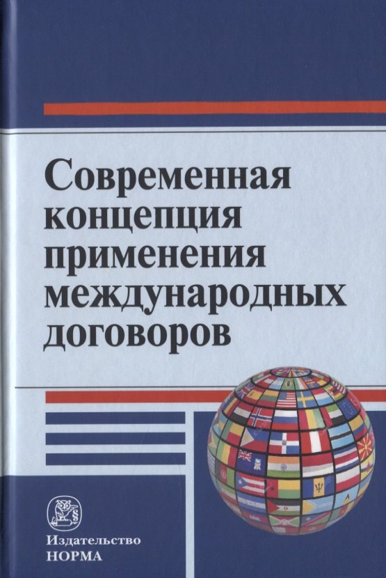 

Современная концепция применения международных договоров
