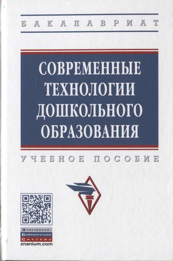 

Современные технология дошкольного образования. Учебное пособие