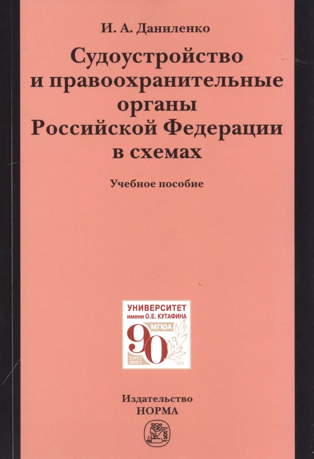 Даниленко Ирина Анатольевна - Судоустройство и правоохранительные органыт органы Российской Федерации в схемах. Учебное пособие