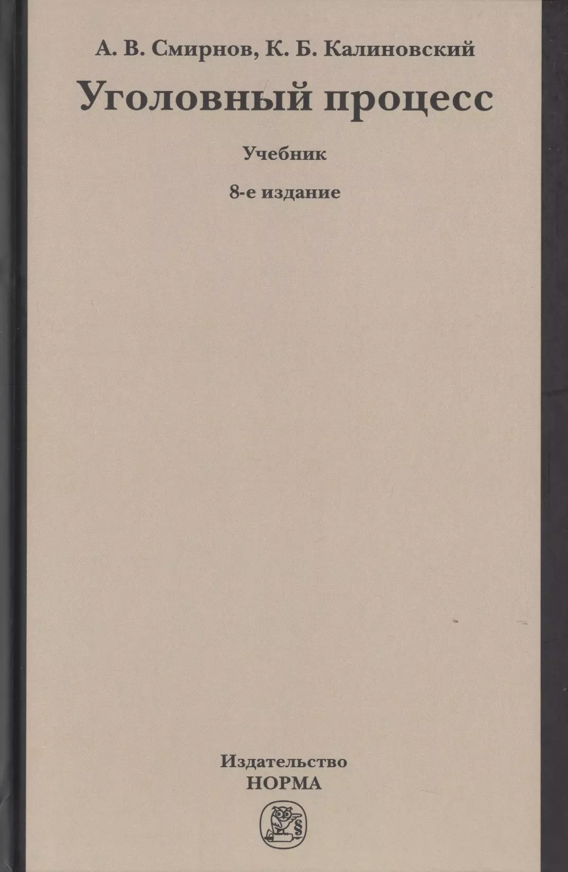 Смирнов Александр Витальевич - Уголовный процесс. Учебник