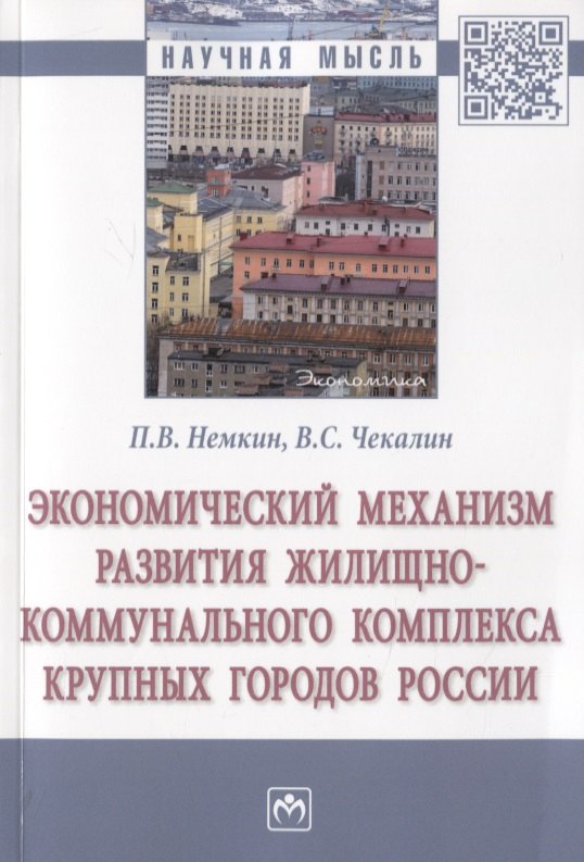 

Экономический механизм развития жилищно-коммунального комплекса крупных городов России. Монография