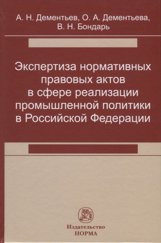 

Экспертиза нормативных правовых актов в сфере реализации промышленной политики в Российской Федерации