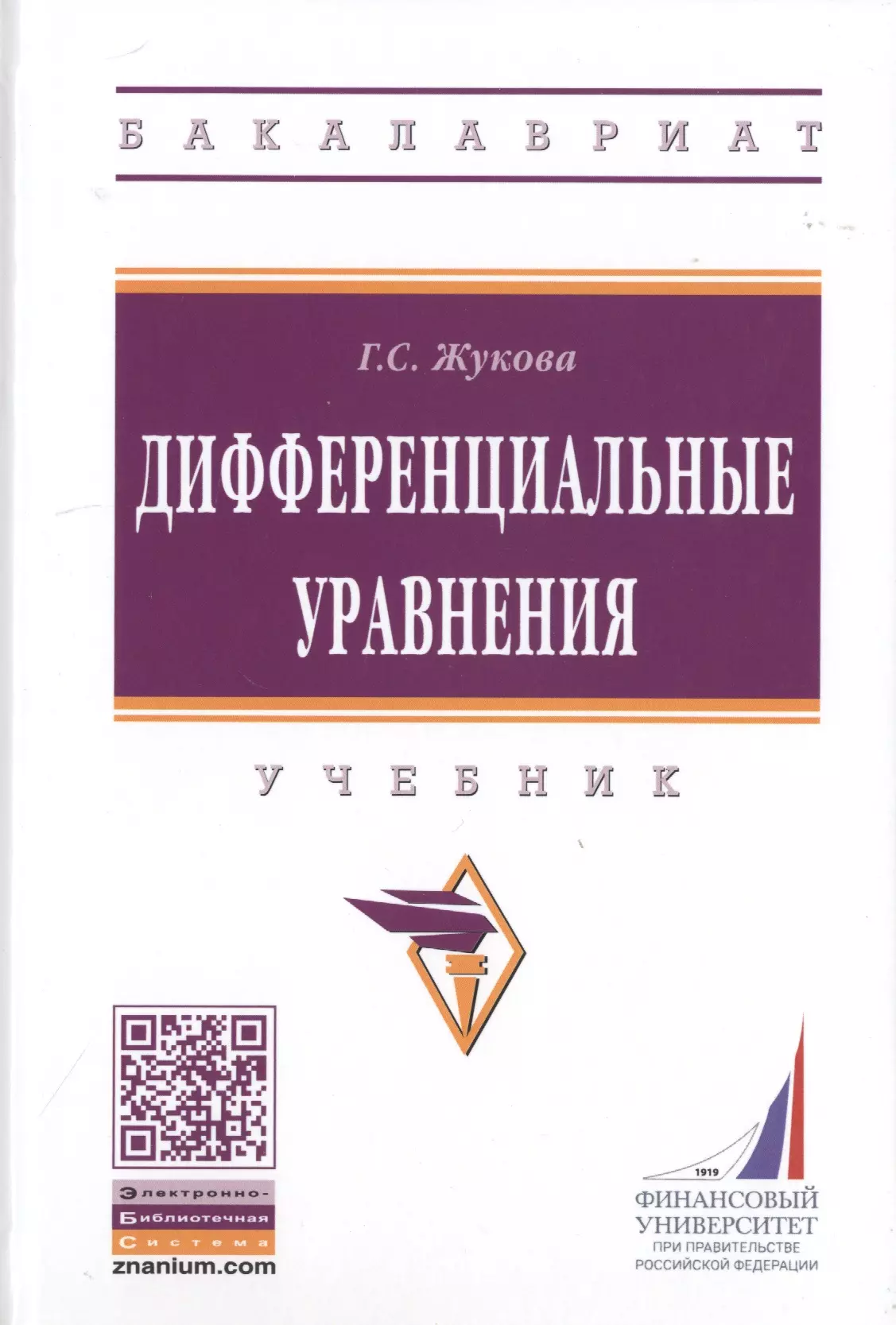 Жукова Галина Севастьяновна - Дифференциальные уравнения. Учебник