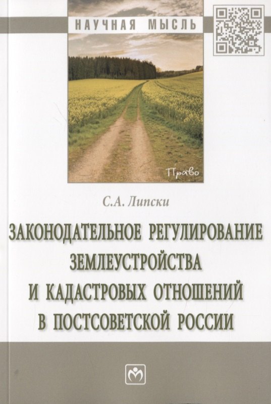 

Законодательное регулирование землеустройства и кадастровых отношений в постсоветской России. Монография