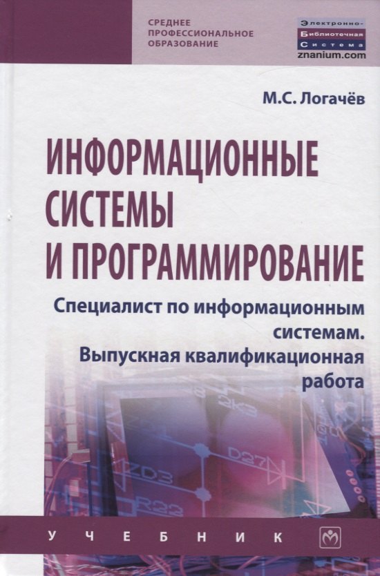 

Информационные системы и программирование. Специалист по информационным системам. Выпускная квалификационная работа. Учебник