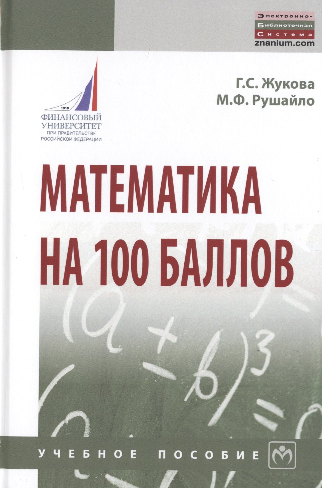 

Математика на 100 баллов. Учебное пособие