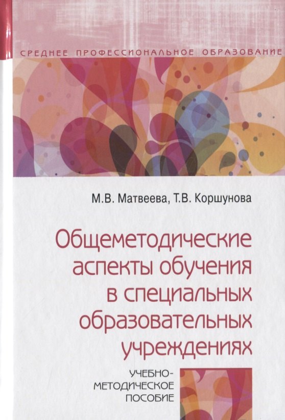 

Общеметодические аспекты обучения в специальных образовательных учреждениях. Учебно-методическое пособие
