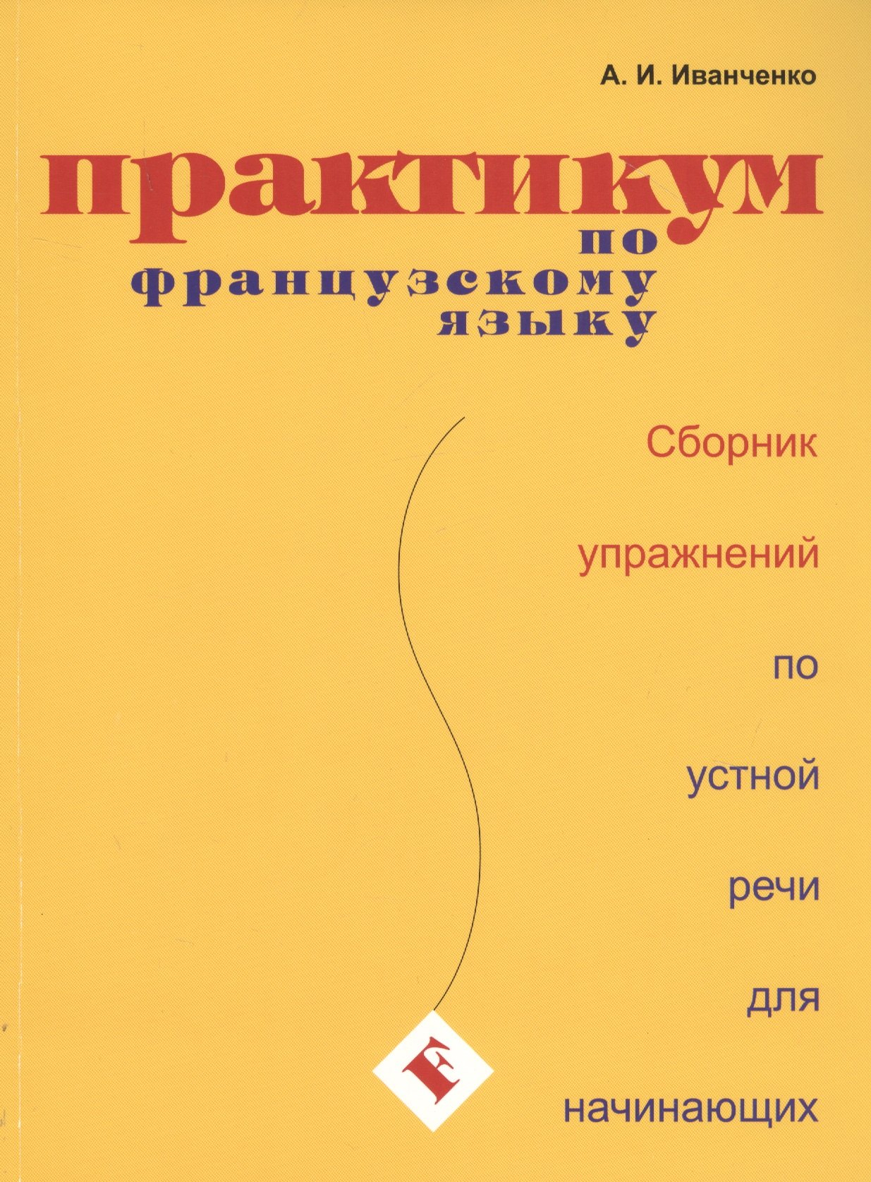 

Практикум по французскому языку. Сборник упражнений по устной речи для начинающих