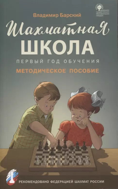 Барский Владимир Леонидович - Шахматная школа. Первый год обучения. Методическое пособие