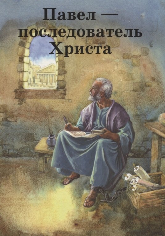 

Павел – последователь Христа