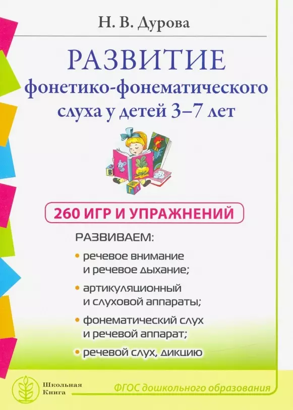 Дурова Ирина Викторовна - Развитие фонетико-фонематического слуха 3-7 лет. 260 игр и упражнений. ФГОС ДО