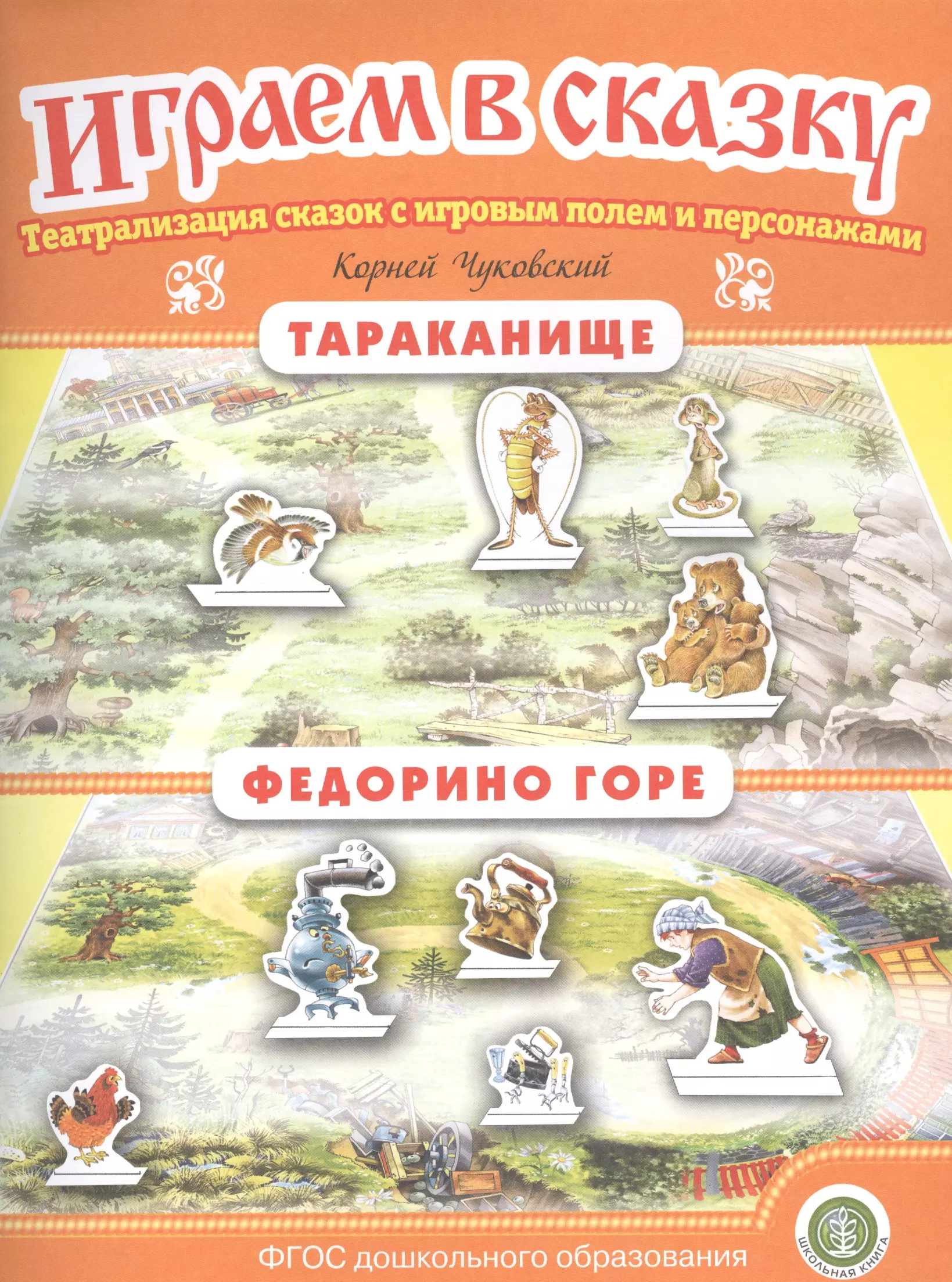 Чуковский Корней Иванович - Тараканище. Федорино горе. Театрализация сказок с игровым полем и персонажами