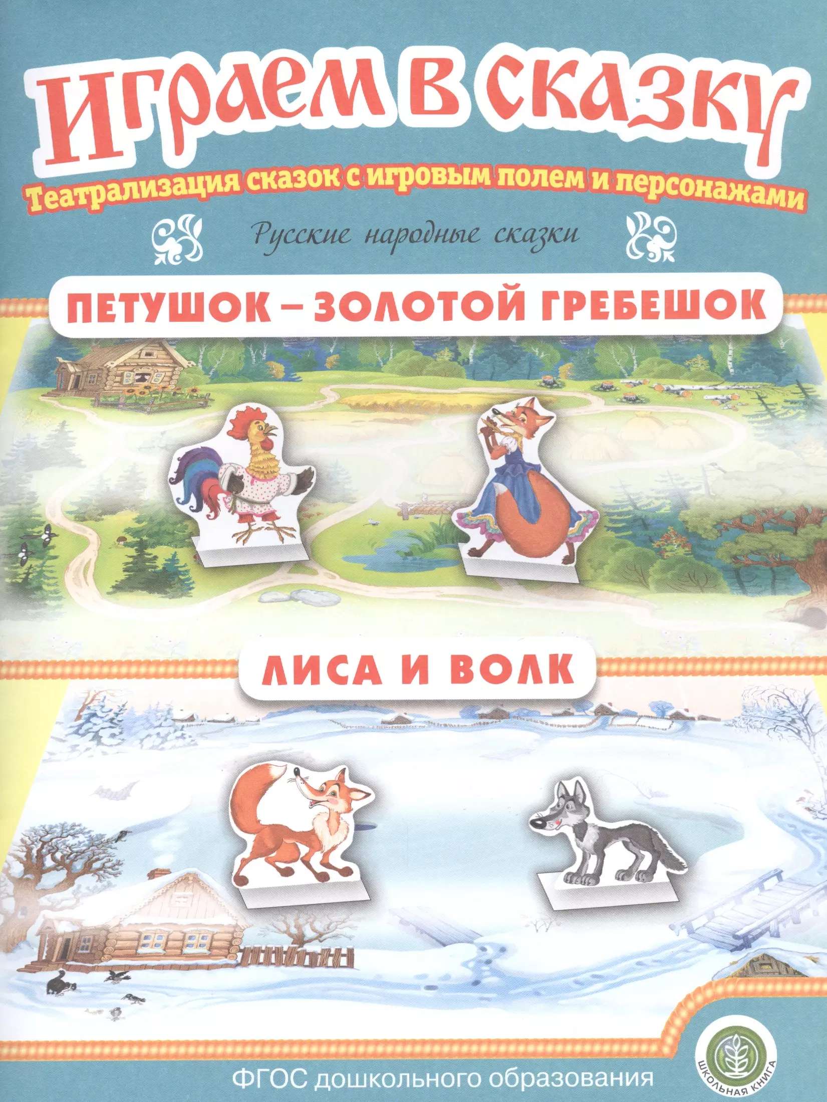  - Русские народные сказки: Петушок — Золотой гребешок. Лиса и волк. Театрализация сказок с игровым полем и персонажами