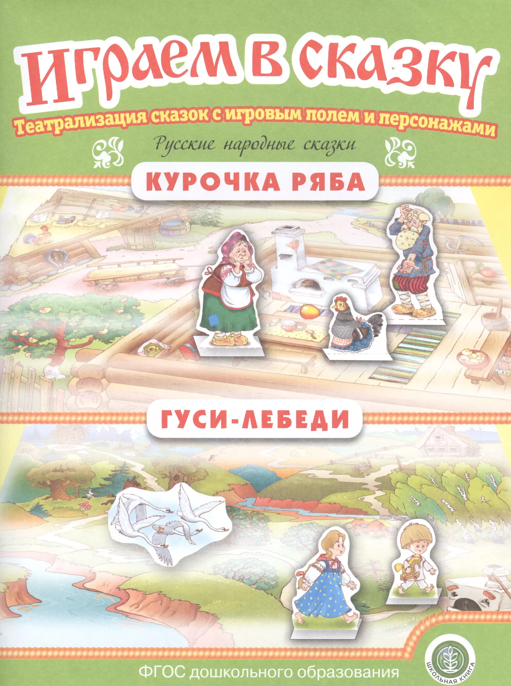  - Русские народные сказки: Курочка Ряба. Гуси-лебеди. Театрализация сказок с игровым полем и персонажами