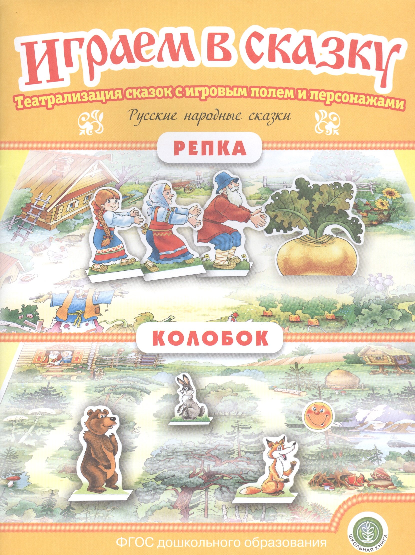 

Русские народные сказки: Репка. Колобок. Театрализация сказок с игровым полем и персонажами