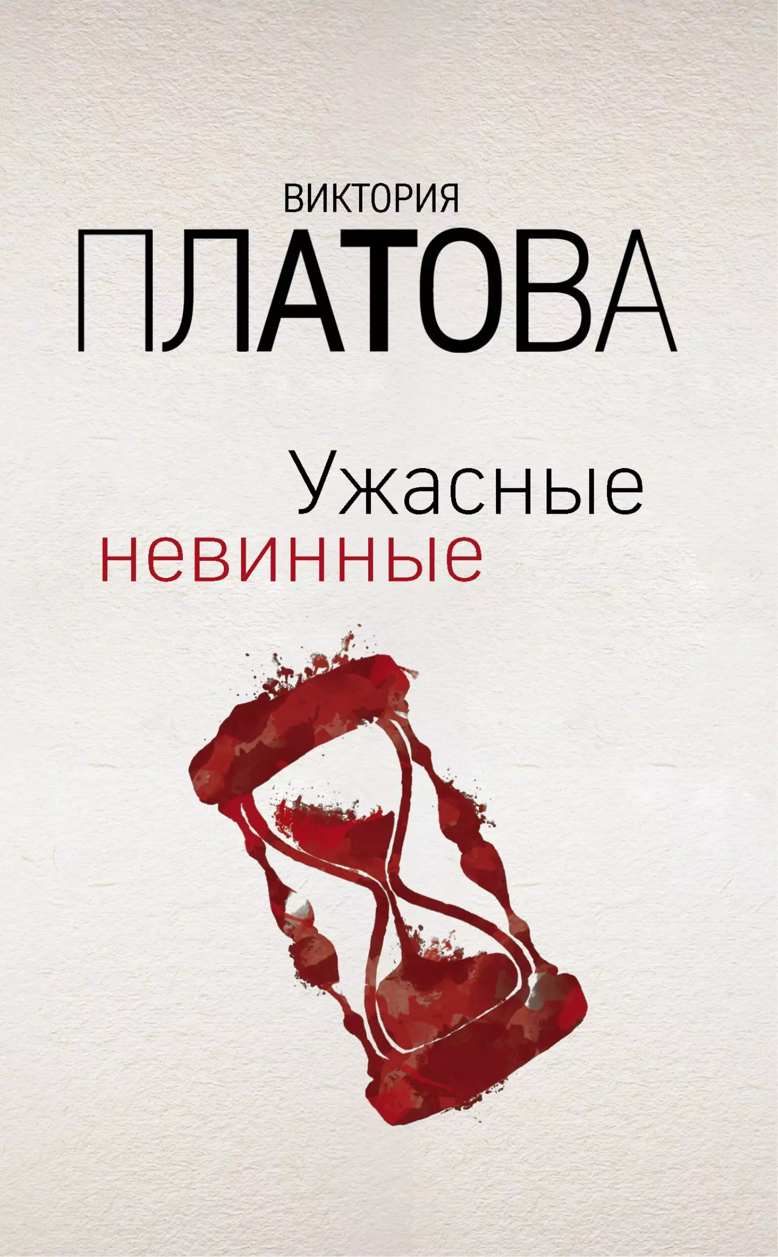 Бесплатные книги виктории платовой. Невинный мир книга.