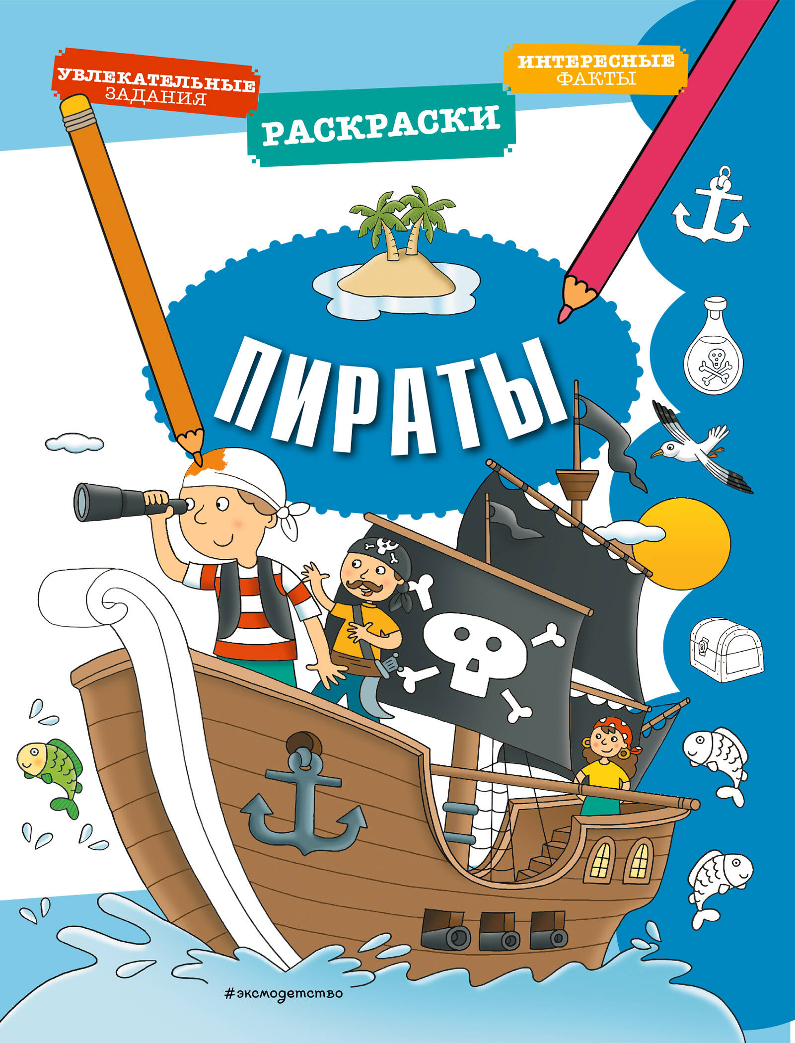Книга пираты. Книжки про пиратов. Книги про пиратов для детей. Книга про пиратов с вкладышами. Купить книгу пираты
