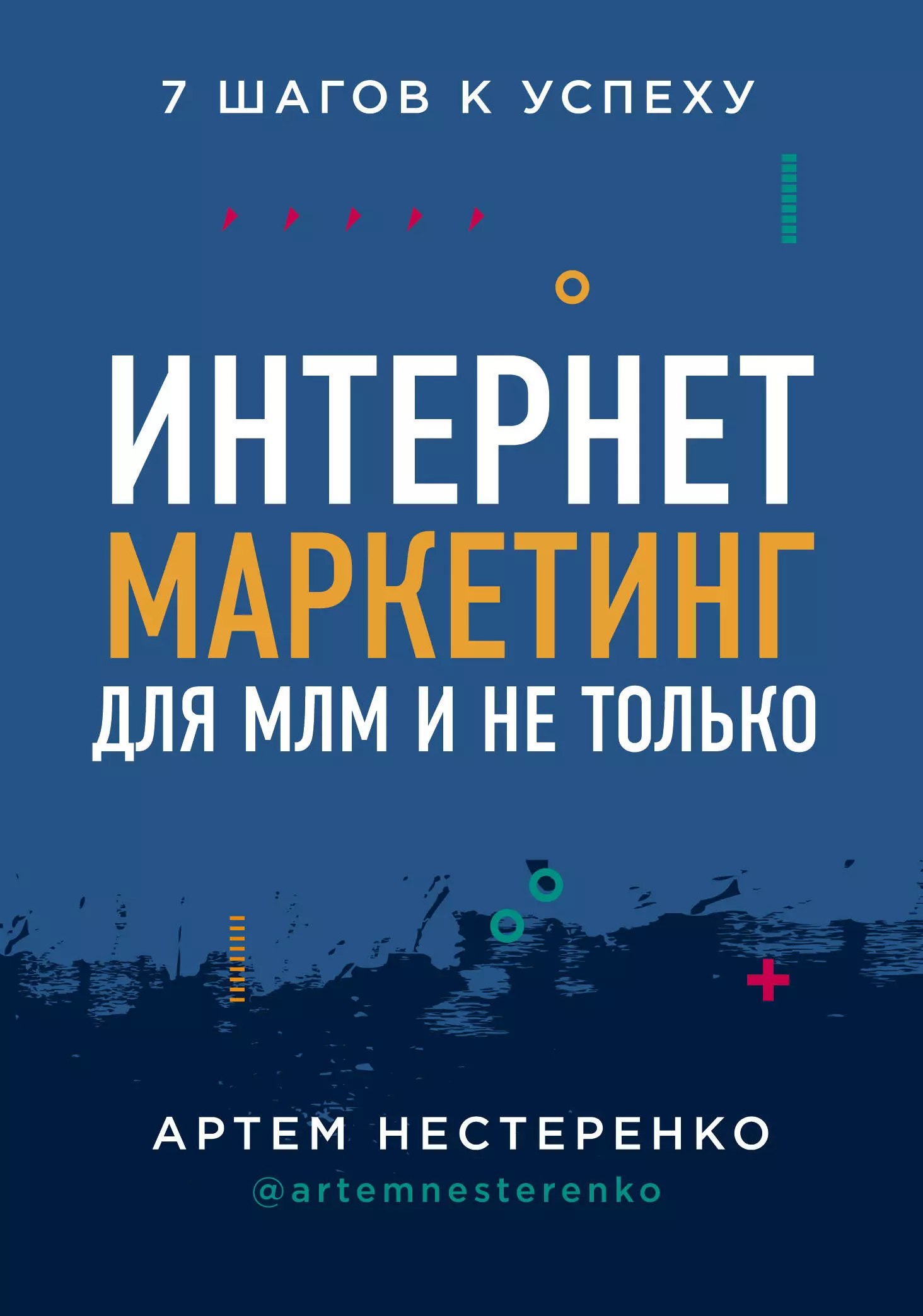 Нестеренко Артем Юрьевич - Интернет-маркетинг для МЛМ и не только