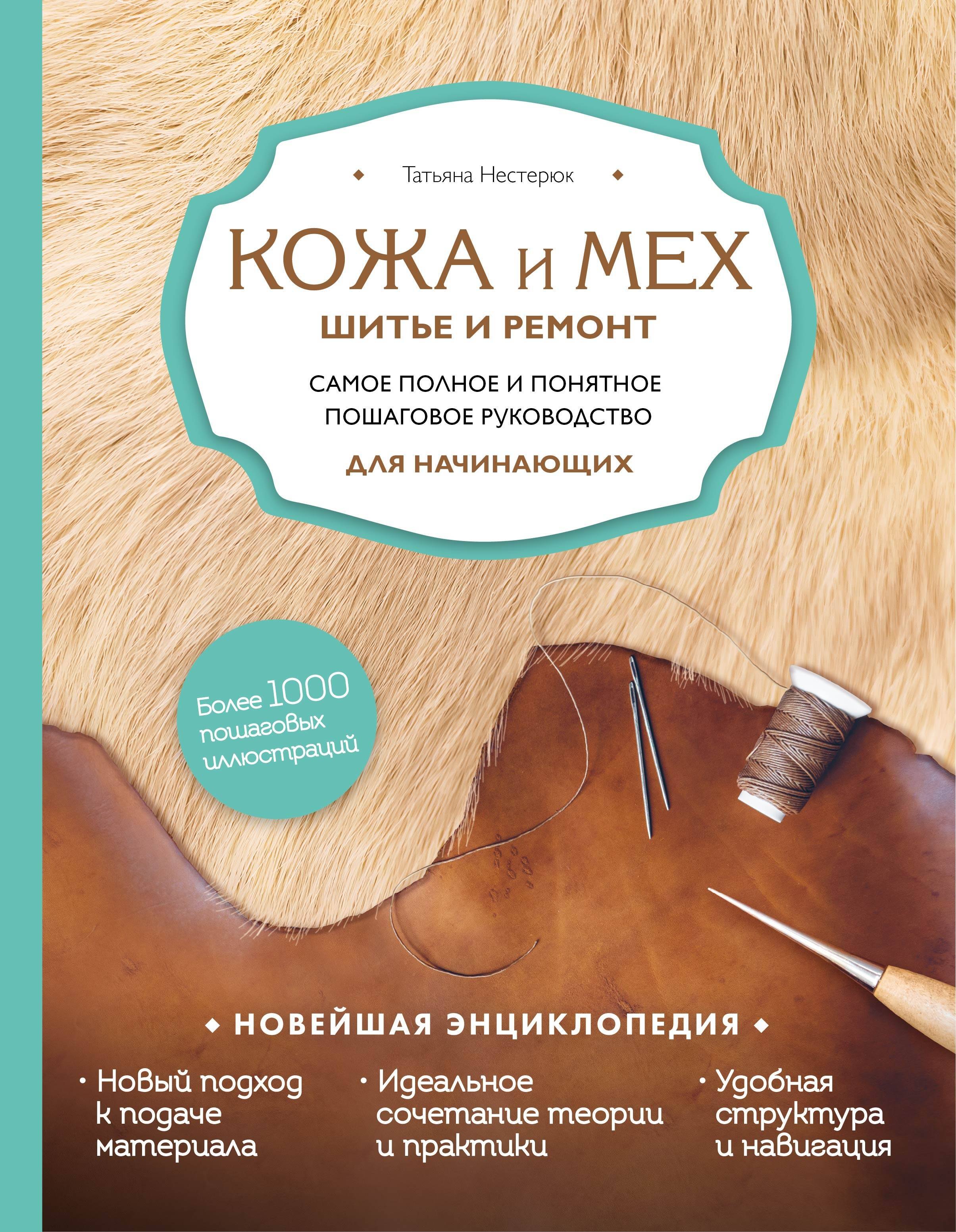 

Кожа и мех. Шитье и ремонт. Самое полное и понятное пошаговое руководство для начинающих