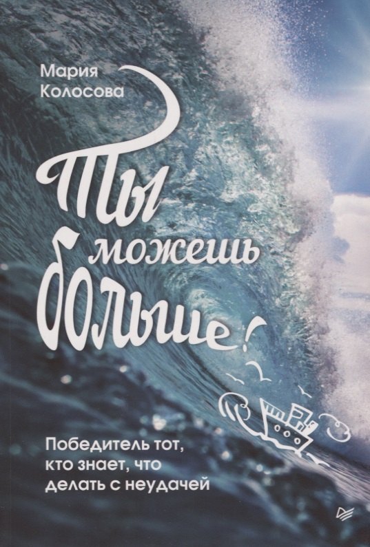 

Ты можешь больше! Победитель тот, кто знает, что делать с неудачей