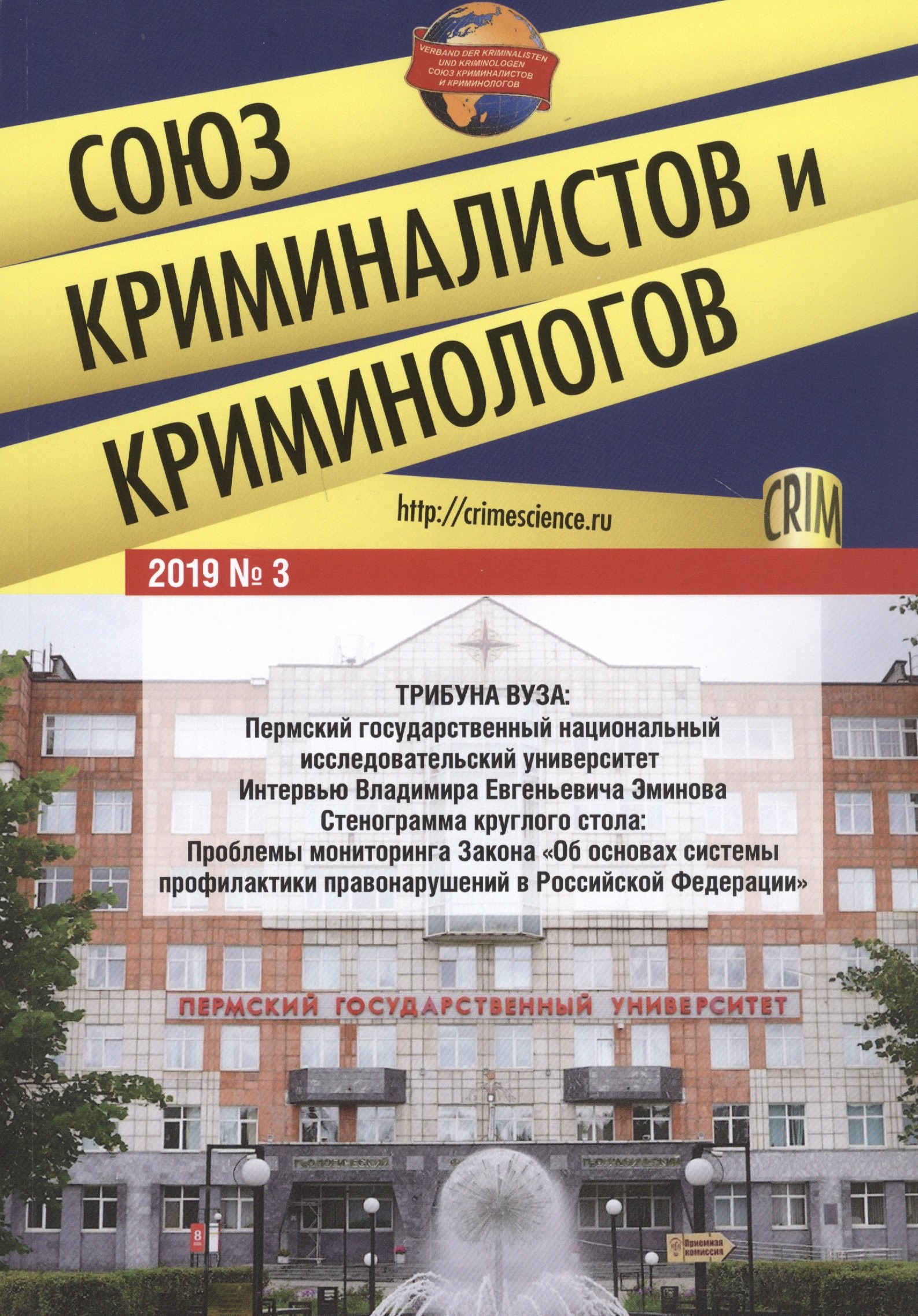 

Союз криминалистов и криминологов. 2019 №3