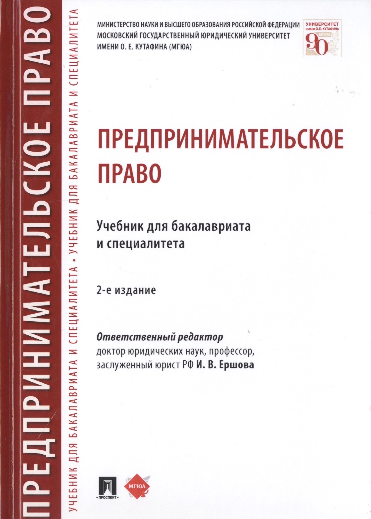 

Предпринимательское право. Учебник для бакалавриата и специалитета