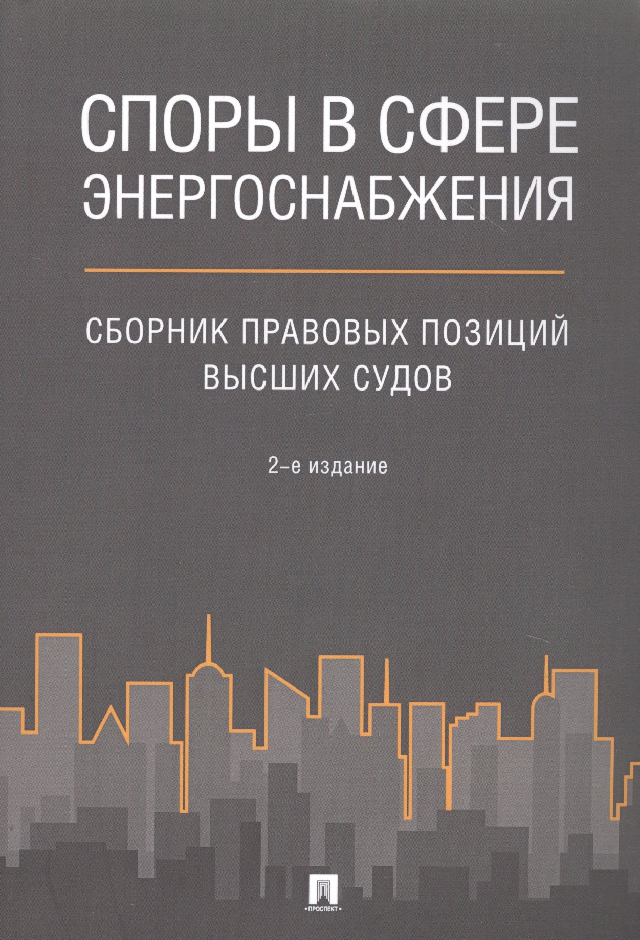 

Споры в сфере энергоснабжения. Сборник правовых позиций высших судов