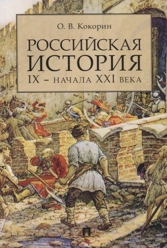 

Российская история IX — начала XXI века