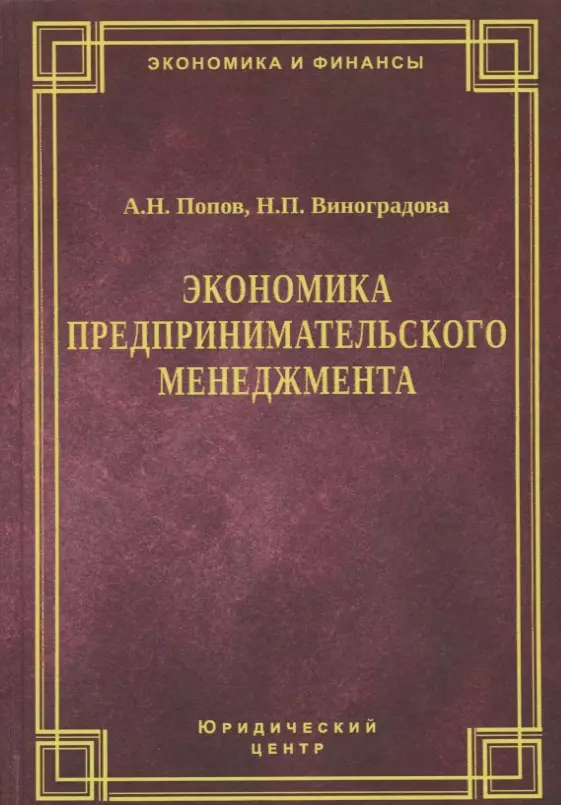  - Экономика предпринимательского менеджмента