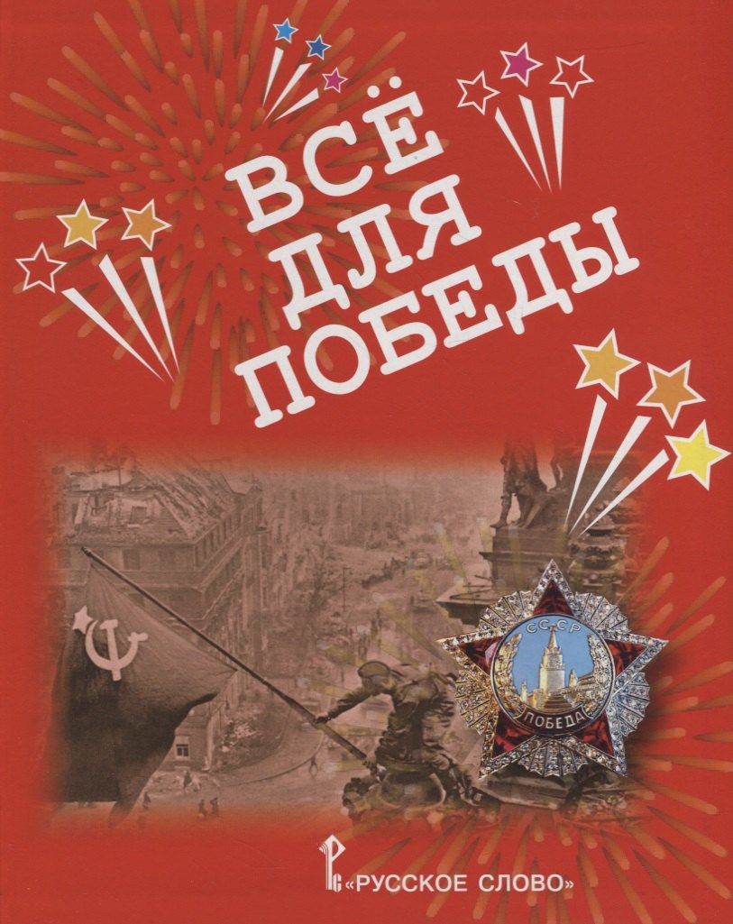 

Все для Победы. Рассказы. Стихи. Воспоминания. Письма. Документы