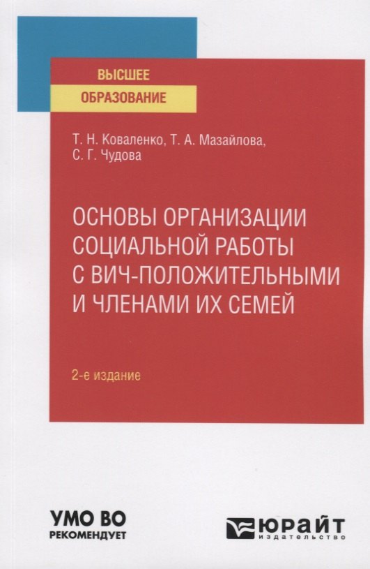 

Основы организации социальной работы с вич-положительными и членами их семей. Учебное пособие для вузов