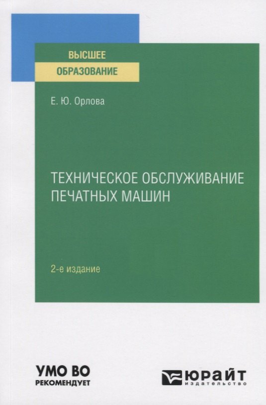 

Техническое обслуживание печатных машин. Учебное пособие для вузов