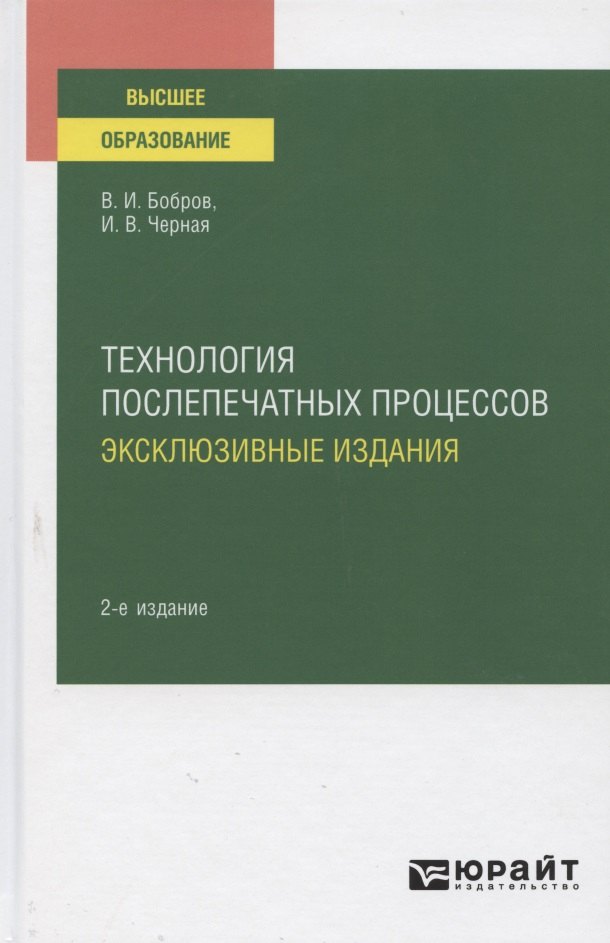 

Технология послепечатных процессов. Эксклюзивные издания. Учебное пособие для вузов