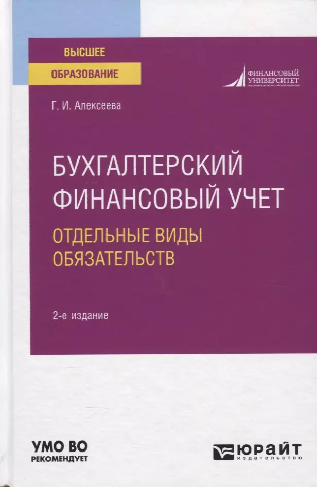 Алексеева Г.И. - Бухгалтерский финансовый учет. Отдельные виды обязательств. Учебное пособие