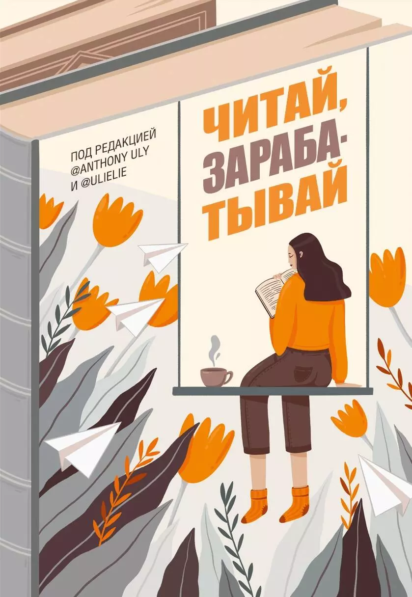 Иногда книжка. Книги зарабатывать книги. Читай, зарабатывай. Книга зарабатывай. Читай.