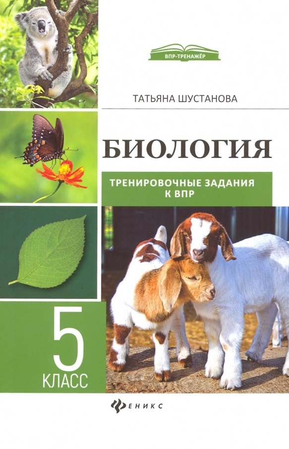 

Биология. 5 класс. Тренировочные задания к ВПР с ответами и пояснениями