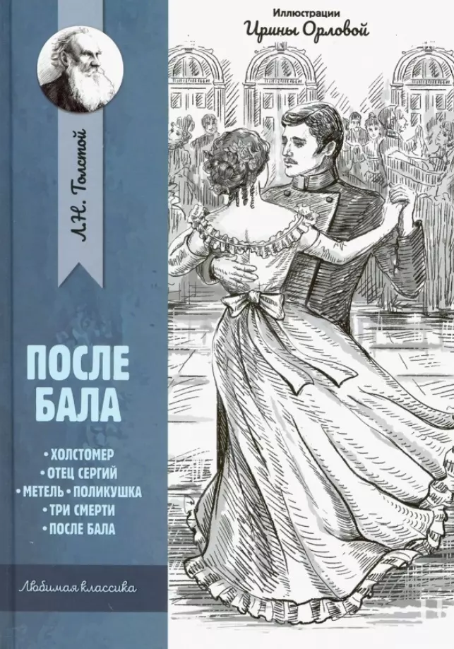 Орлова Ирина, Толстой Лев Николаевич - После бала. Рассказы и повести