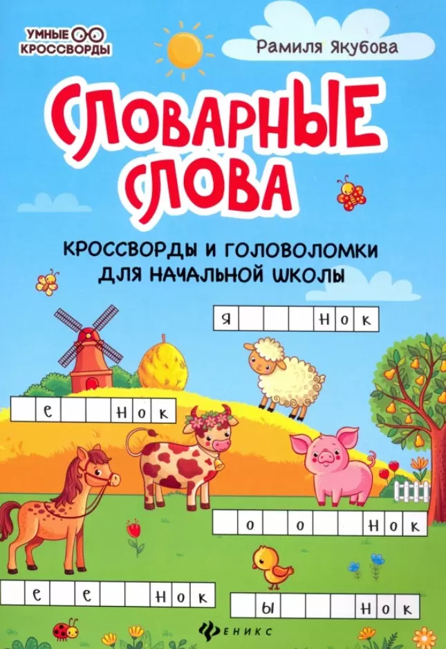 Якубова Рамиля Борисовна - Словарные слова: кроссворды и головоломки для начальной школы