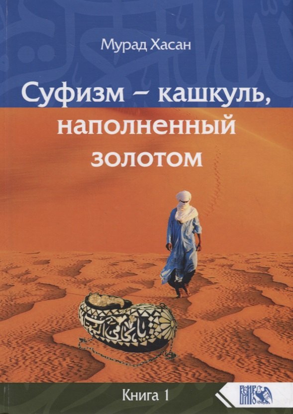

Суфизм – кашкуль, наполненный золотом. Книга 1