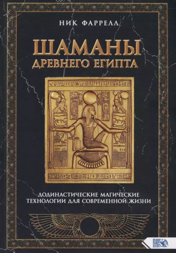 Фаррелл Ник - Шаманы Древнего Египта. Додинастические Магические технологии для современной жизни