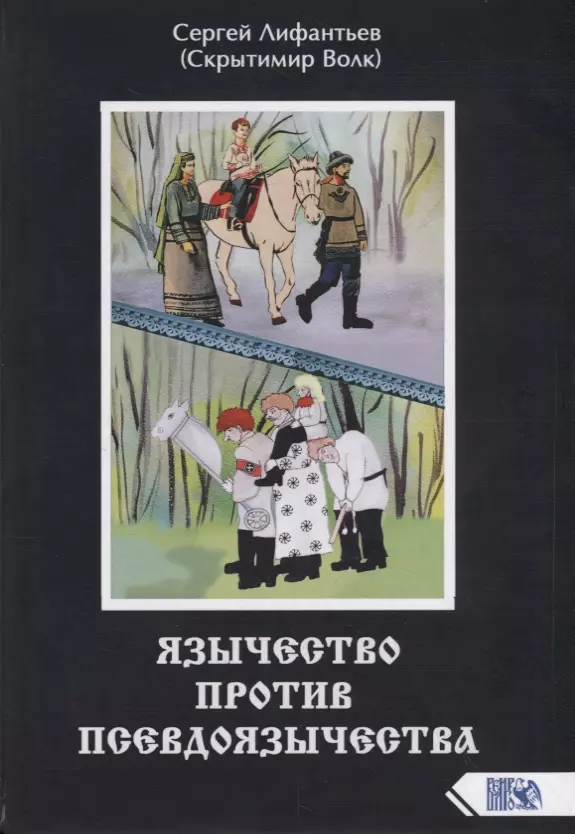 Лифантьев Сергей Сергеевич - Язычество против псевдоязычества