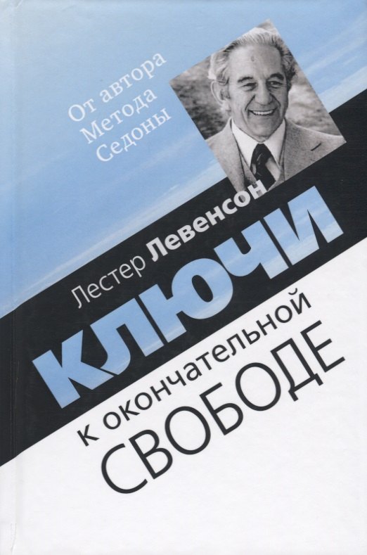 

Ключи к окончательной свободе. Мысли и беседы о личной трансформации