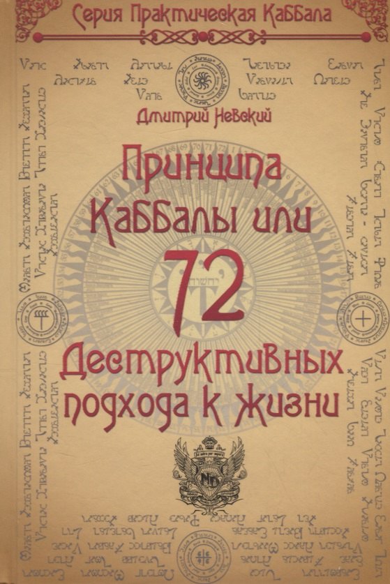 

72 Принципа Каббалы, или 72 Деструктивных подхода к жизни