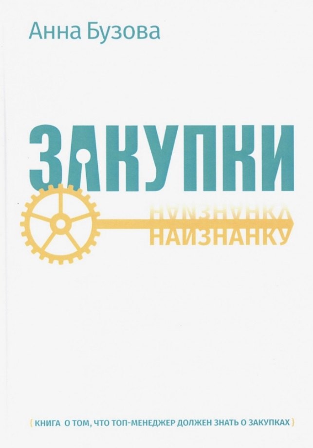

Закупки наизнанку