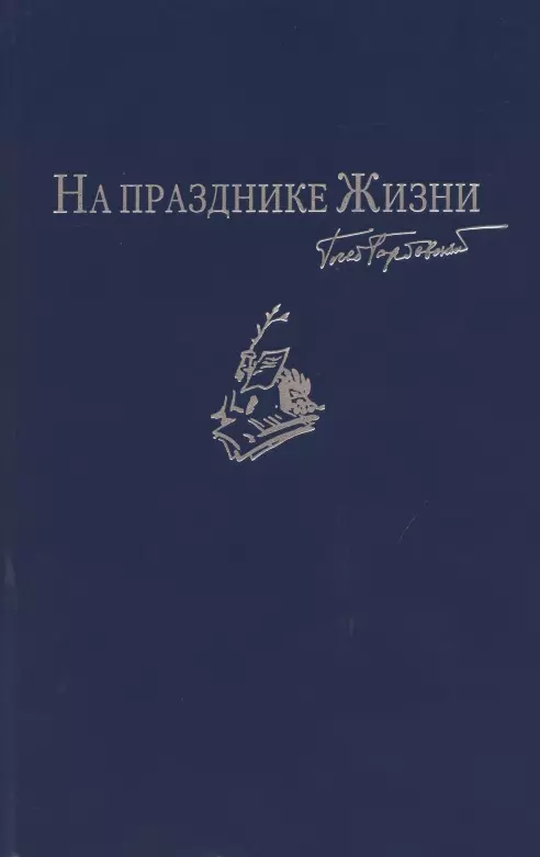 Горбовский Глеб Яковлевич - На празднике Жизни: Избранные стихотворения 2000-2010-х годов. Приложение к сборнику сочинений в семи томах