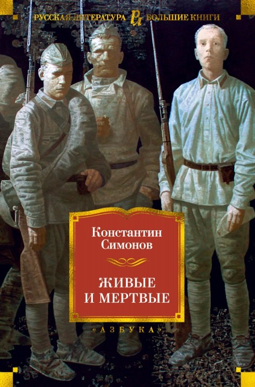 

Живые и мертвые
